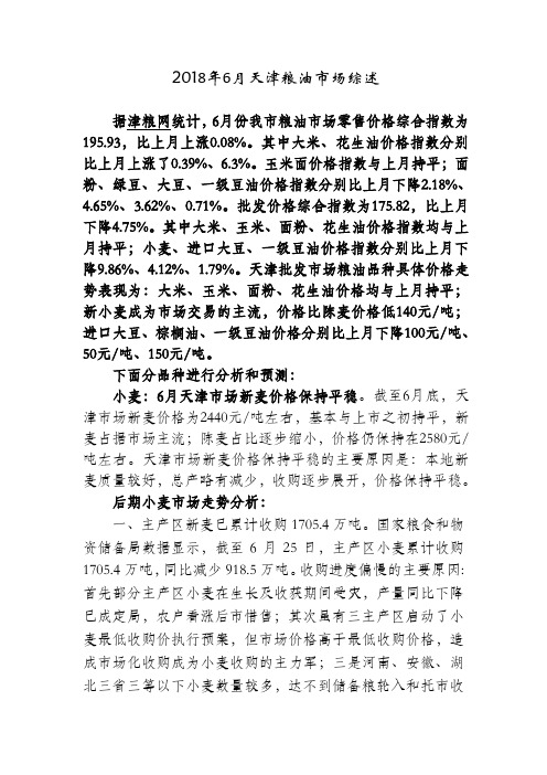 2018年6月天津粮油市场综述