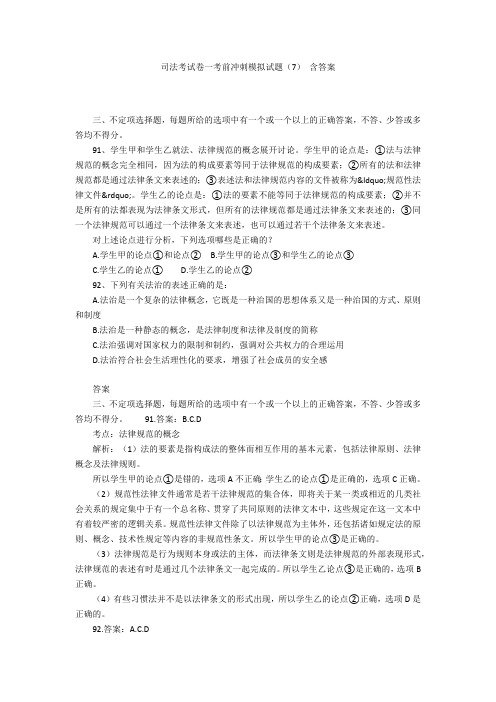 司法考试卷一考前冲刺模拟试题(7) 含答案