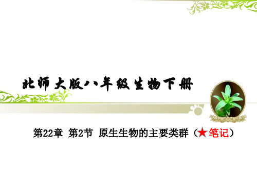 第22章 第2节 原生生物的主要类群(笔记)