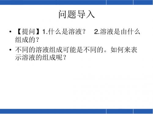 溶质的质量分数 PPT教学课件13 人教版