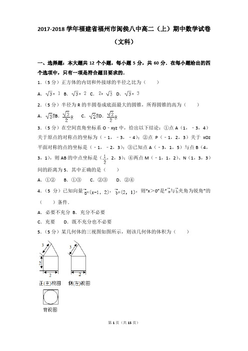 2017-2018年福建省福州市闽侯八中高二(上)期中数学试卷和参考答案(文科)