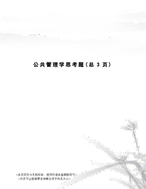 公共管理学思考题