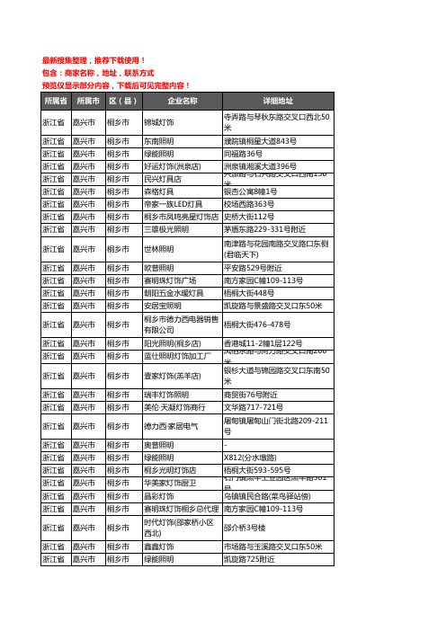 新版浙江省嘉兴市桐乡市灯饰企业公司商家户名录单联系方式地址大全185家