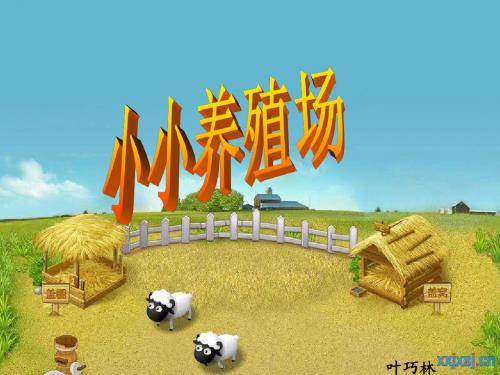 北师大版一下《小小养殖场》(_生活中的数)PPT课件
