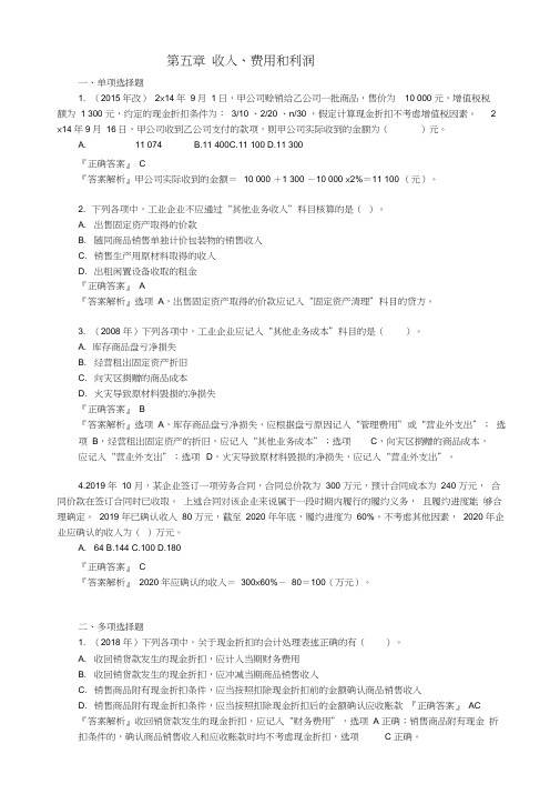2020初级会计实务第五章收入、费用和利润经典考题及答案