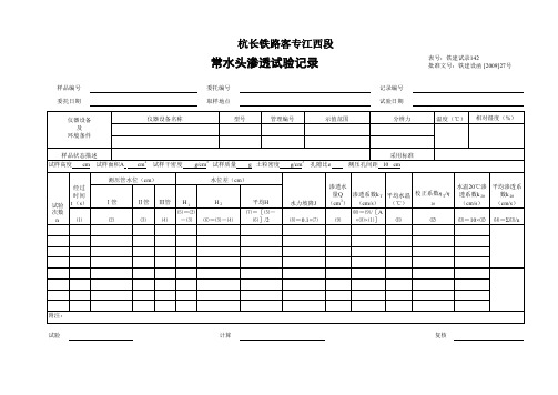 铁建试录142 常水头渗透试验记录
