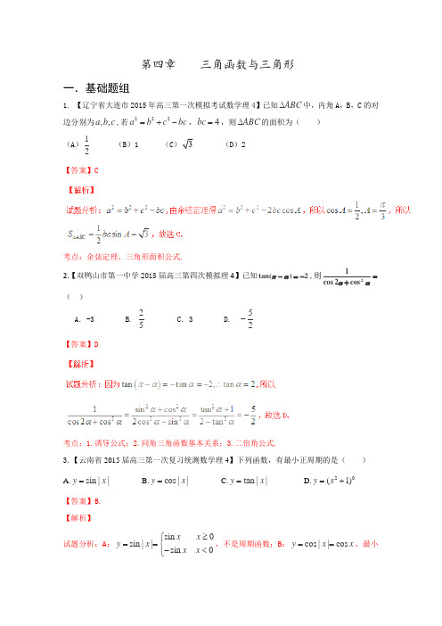 决胜2016年高考数学全国名校试题分项汇编(新课标Ⅱ特刊)专题04三角函数与三角形(第01期)(解析版)