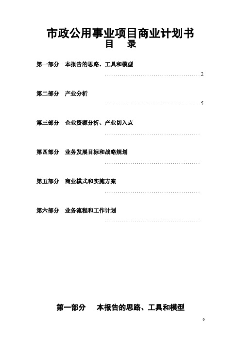 市政公用事业项目商业计划书