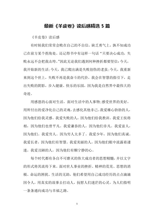 最新《羊皮卷》读后感精选5篇