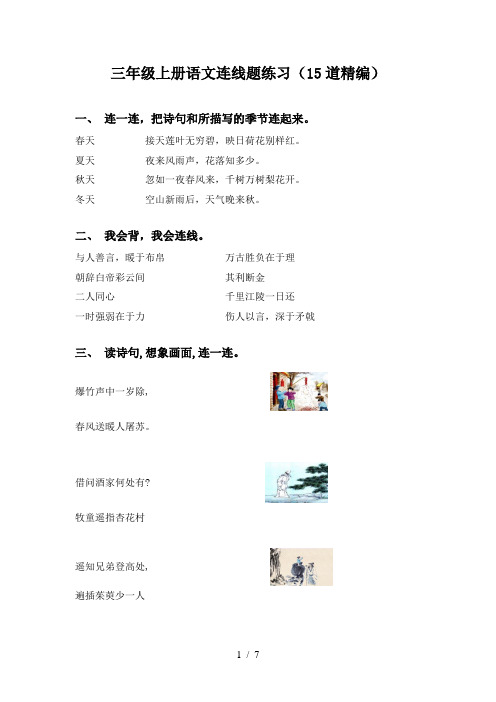 三年级上册语文连线题练习(15道精编)