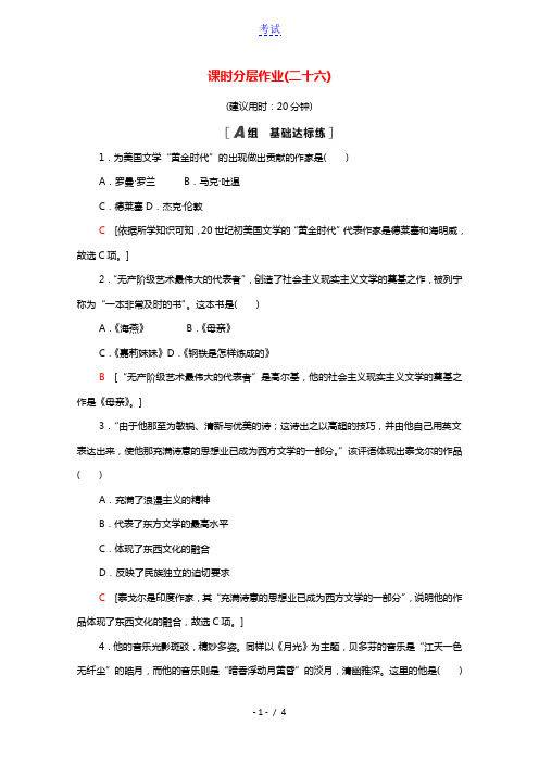 2021_2022学年高中历史专题八19世纪以来的文学艺术8.3打破隔离的坚冰课时分层作业含解析人民