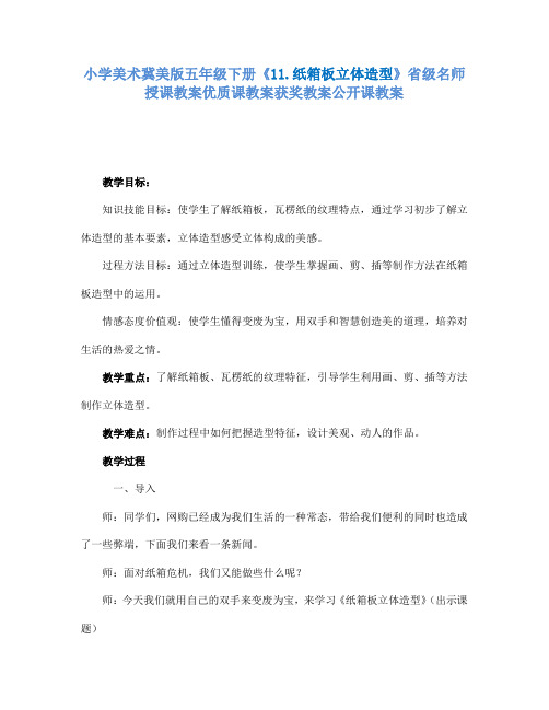 小学美术冀美版五年级下册《11.纸箱板立体造型》省级名师授课教案优质课教案获奖教案公开课教案A001