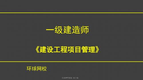 一建管理,施工成本控制86p