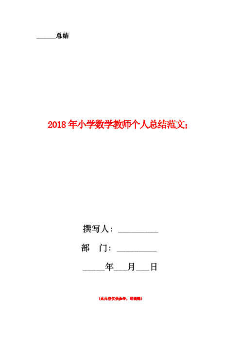 2018年小学数学教师个人总结范文(4篇)
