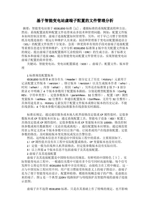 基于智能变电站虚端子配置的文件管理分析