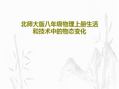 北师大版八年级物理上册生活和技术中的物态变化共43页PPT