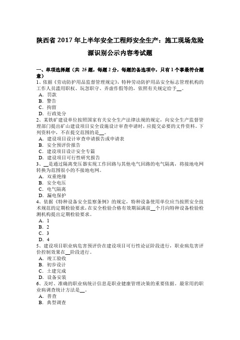 陕西省2017年上半年安全工程师安全生产：施工现场危险源识别公示内容考试题