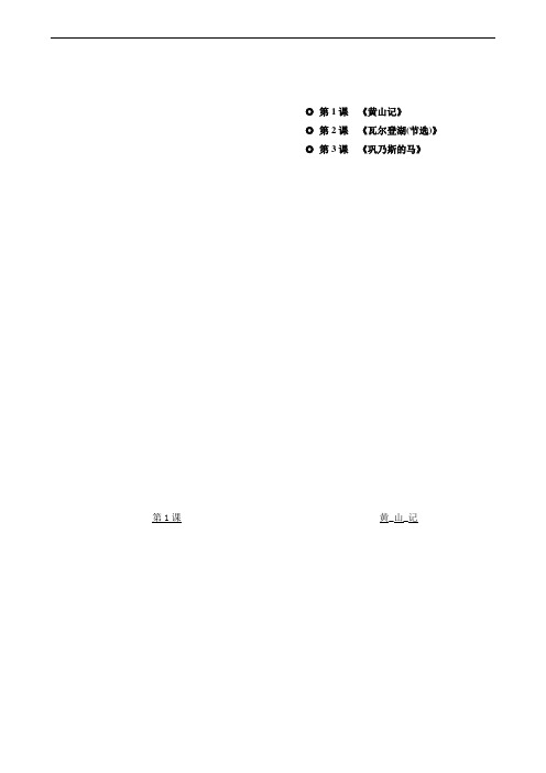 粤教版必修3 第1单元 第1课 黄山记