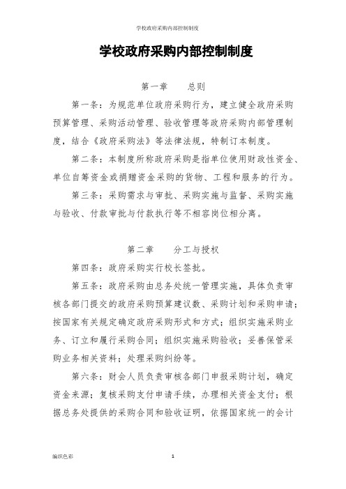 学校政府采购内部控制制度