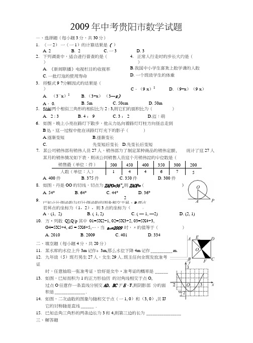 贵阳市历年数学中考真题及答案.docx