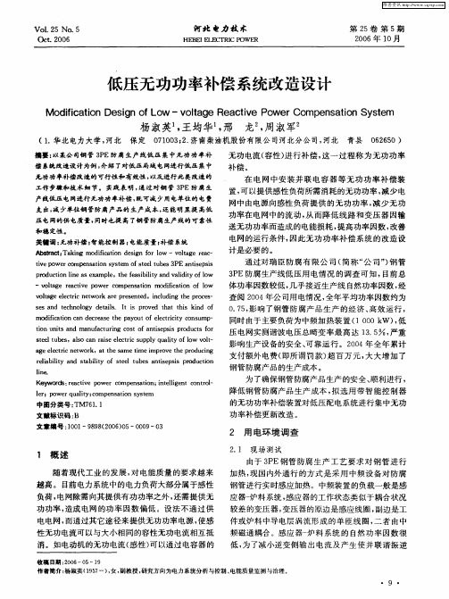 低压无功功率补偿系统改造设计