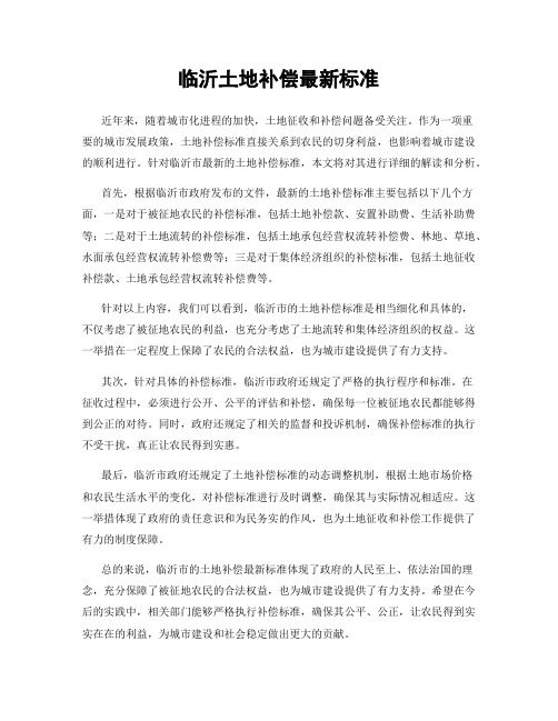 临沂土地补偿最新标准