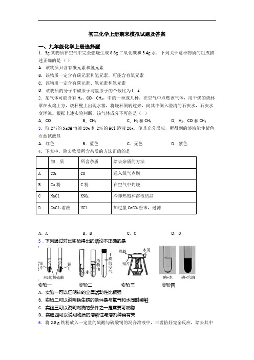 初三化学初三化学上册期末模拟试题及答案