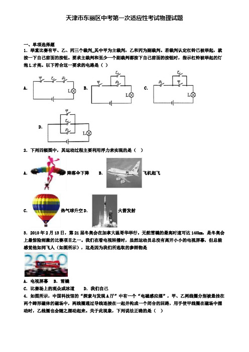 天津市东丽区中考第一次适应性考试物理试题