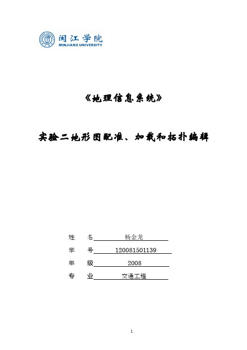 ArcMap 地形图配准、加载和拓扑编辑