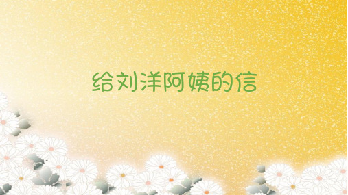 一年级上册语文课件-课文7《给刘洋阿姨的信》 (共20张PPT)-苏教版