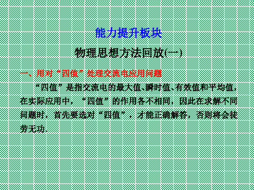 人教版新课标2012届高考一轮复习物理能力提升板块思想方法回放一