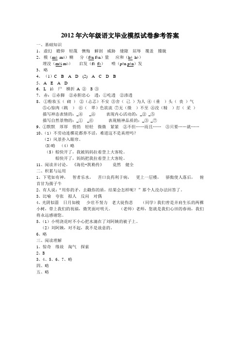 2012年六年级语文毕业模拟试卷参考答案
