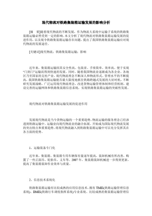 现代物流对铁路集装箱运输发展的影响分析