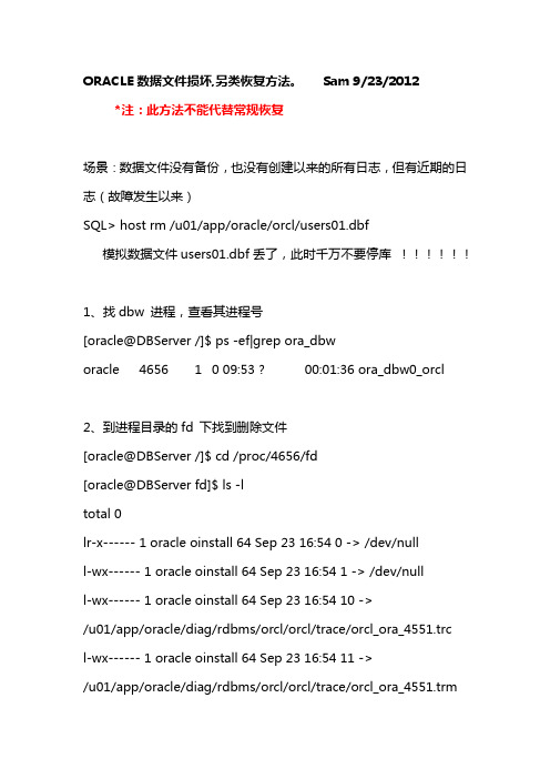 ORACLE数据文件损坏,另类恢复方法。