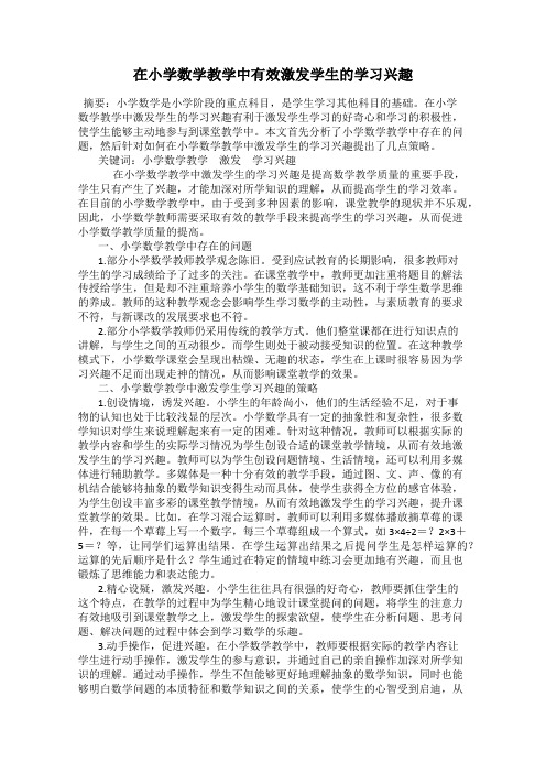 在小学数学教学中有效激发学生的学习兴趣