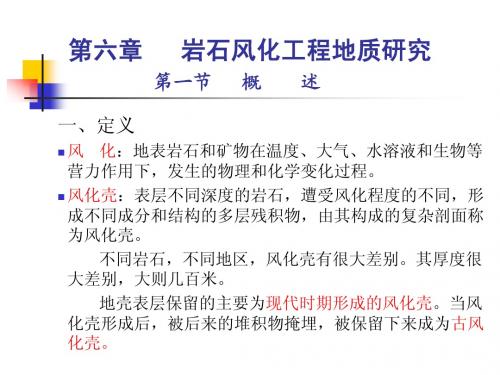 工程地质学——岩石风化工程地质研究