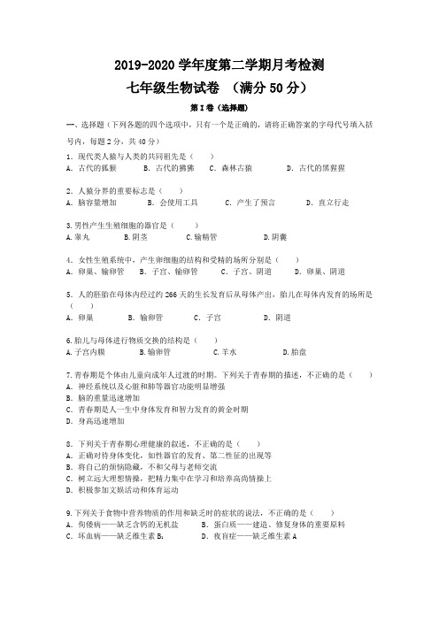 2019-2020七年级生物第二学期第一次月考