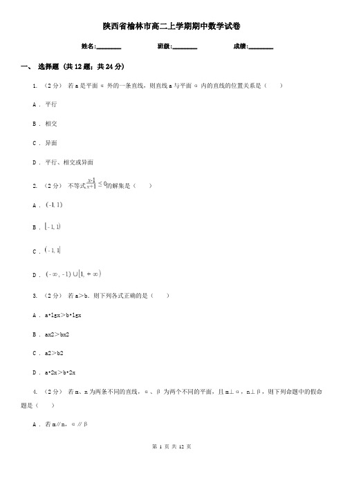 陕西省榆林市高二上学期期中数学试卷