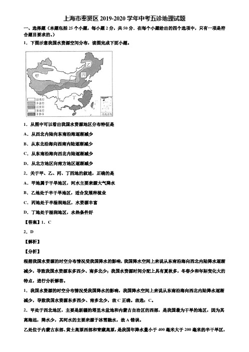上海市奉贤区2019-2020学年中考五诊地理试题含解析