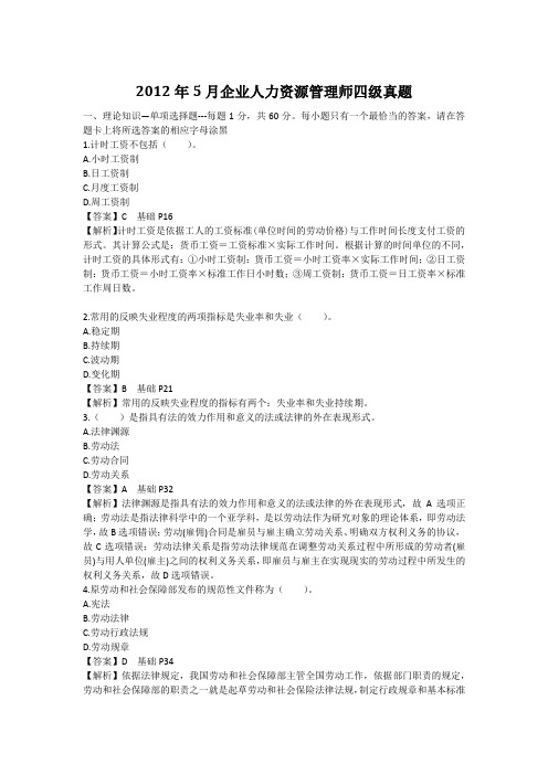 2012年5月企业人力资源管理师四级真题