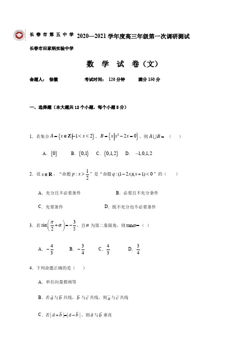 吉林长春第五中学高三上学期期中考试数学(文)试题含答案