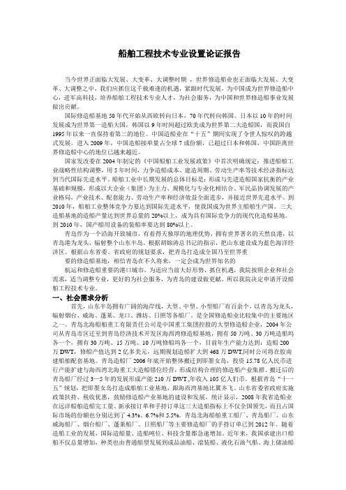 船舶工程技术专业设置论证报告