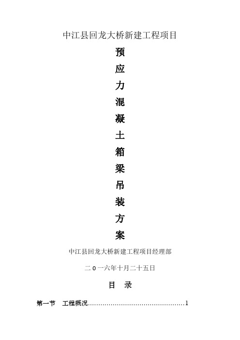 30m箱梁预应力混凝土箱梁吊装方案