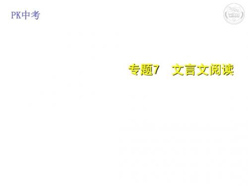 2019届江西中考语文课件专题7-文言文阅读.pptx