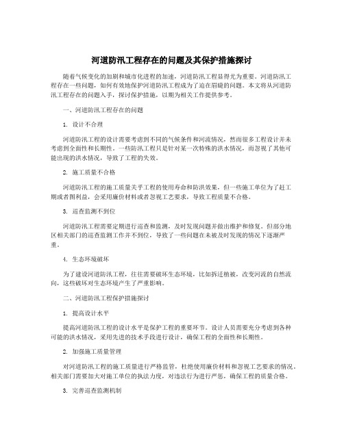 河道防汛工程存在的问题及其保护措施探讨