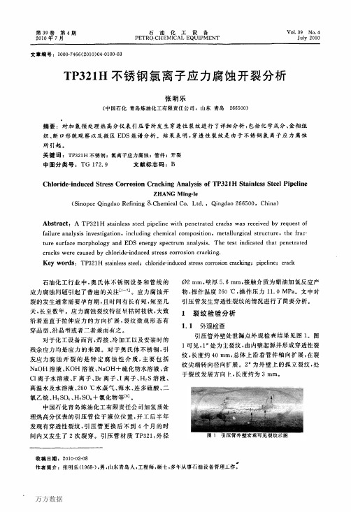 TP321H不锈钢氯离子应力腐蚀开裂分析