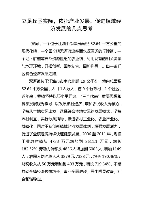 立足丘区实际,依托产业发展,促进镇域经济发展的几点思考