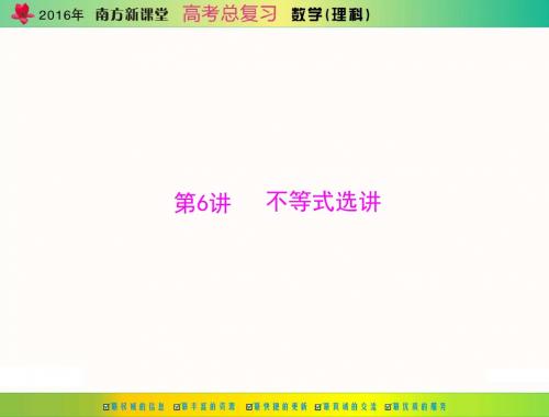 2016年《南方新课堂·高考总复习》数学(理科) 第六章 第6讲 不等式选讲