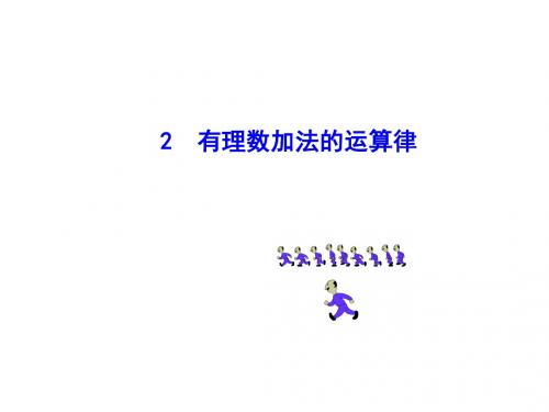 【数学课件】七年级上册数学有理数加法的运算律(华师大版)