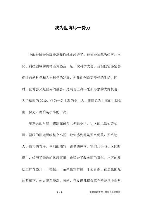 我为世博尽一份力_初二作文